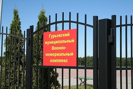 Militärgedenkstätte der Stadt Gurjewsk ...